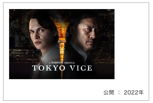WOWOWオリジナルドラマ『TOKYO VICE』
