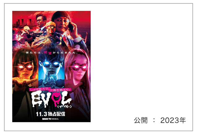 ドラマ『EVOL ～しょぼ能力で、正義を滅ぼせ～』