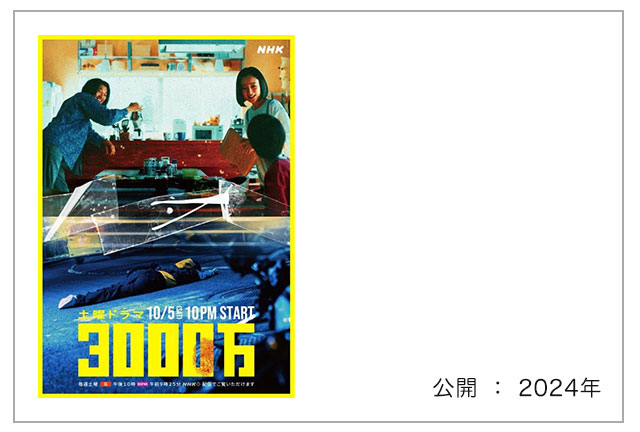 NHKドラマ『3000万』