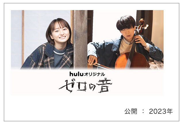 映画「ゼロの音」"