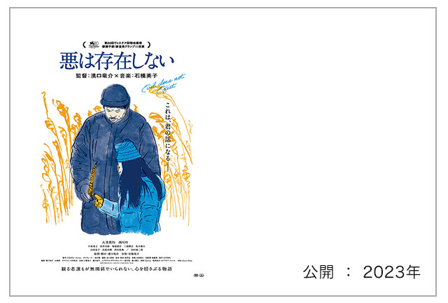 映画『悪は存在しない』