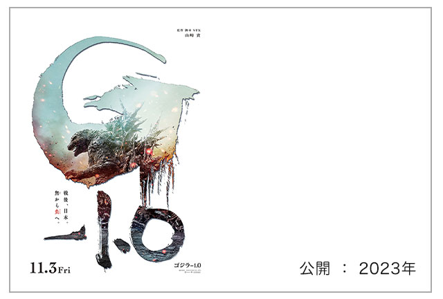 映画『ゴジラ-1.0』