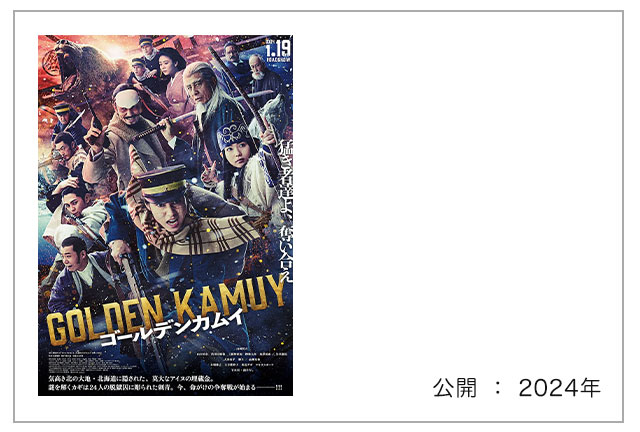 映画『ゴールデンカムイ』