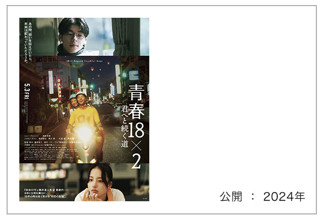 映画「青春18×2