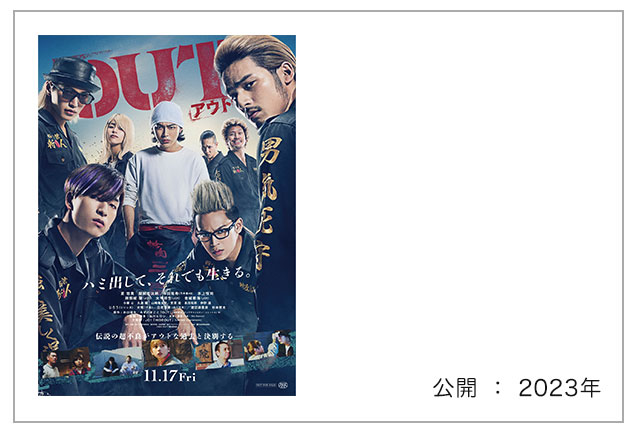 映画「OUT」"