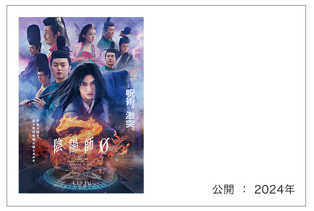 映画「陰陽師０」"