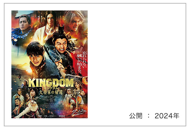 映画『キングダム 大将軍の帰還』