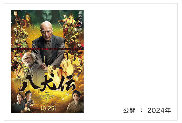 映画「八犬伝」"