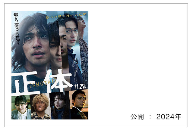 映画「正体」"