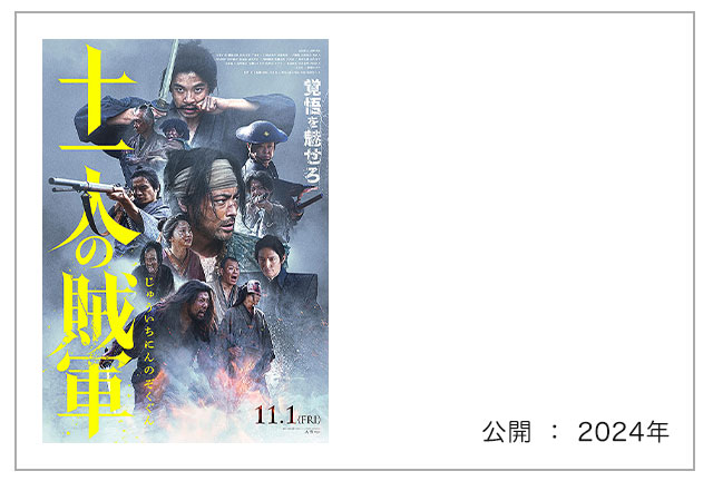 映画「十一人の賊軍」"