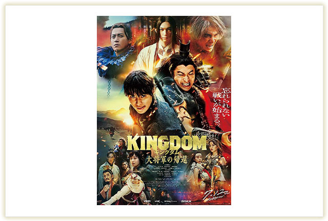 映画「キングダム 大将軍の帰還」