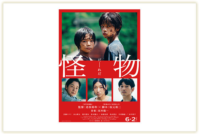 映画「怪物」