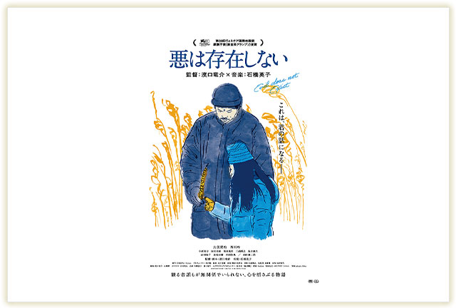映画「悪は存在しない」