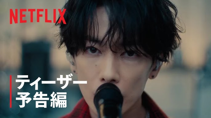 Netflix『グラスハート』ティザー予告編公開！ | 今井建設株式会社