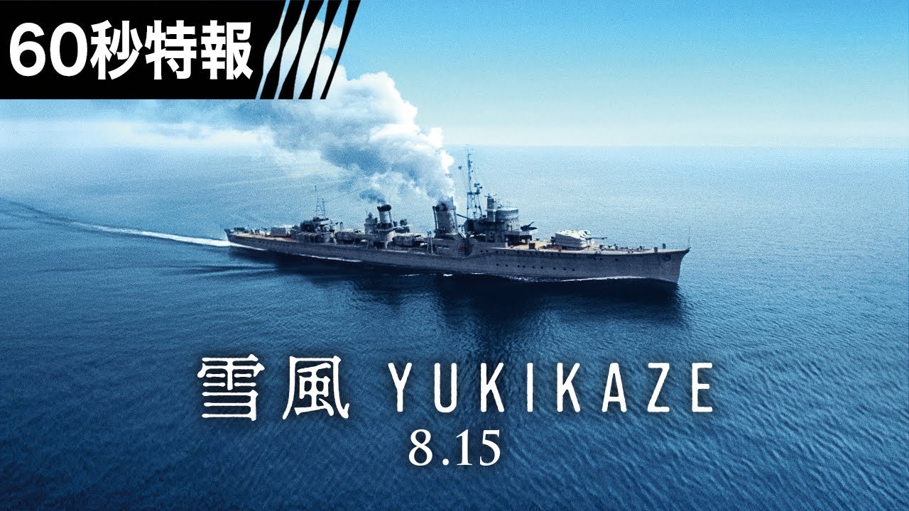 映画『雪風 YUKIKAZE』60秒特報映像！ | 今井建設株式会社（長野県